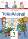 ГДЗ Технология 1 класс  Л.Ю. Огерчук 2019 — готовые ответы и решения