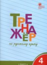 ГДЗ Русский язык 4 класс тренажёр Шклярова Т.В. 2020-2023 — готовые ответы и решения