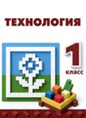 ГДЗ Технология 1 класс  Н.И. Роговцева 2019 — готовые ответы и решения