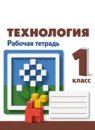 ГДЗ Технология 1 класс рабочая тетрадь Н.И. Роговцева 2019 — готовые ответы и решения