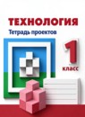 ГДЗ Технология 1 класс тетрадь проектов Н.И. Роговцева 2019 — готовые ответы и решения