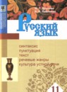 Русский язык 11 класс Брулева Ф.Г. 
