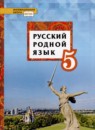 Русский родной язык 5 класс Воителева (Инновационная школа)