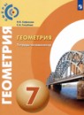 Геометрия 7 класс тетрадь-тренажёр Сафонова Н.В. 
