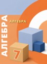 ГДЗ Алгебра 7 класс задачник-тренажёр Бунимович Е.А. 2020 — готовые ответы и решения
