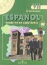 Испанский язык 7 класс Кондрашова Н.А. 