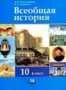 Всеобщая история 10 класс Алексашкина Л.Н. 
