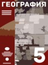 География 5 класс Максимов Н.А. 