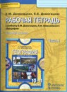 География 10-11 классы рабочая тетрадь Домогацких Е.М. 
