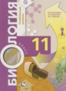 ГДЗ Биология 11 класс  Пономарева И.Н. Углубленный уровень 2018 — готовые ответы и решения