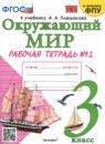 ГДЗ Окружающий мир 3 класс рабочая тетрадь (плешаков) Соколова Н.А. 2020-2024 — готовые ответы и решения