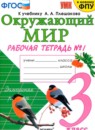 Окружающий мир 3 класс рабочая тетрадь Соколова Н.А. 