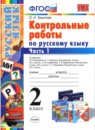 Русский язык 2 класс контрольные работы Крылова (к учебнику Канакина)