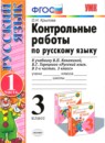 Русский язык 3 класс контрольные работы Крылова (к учебнику Канакина)