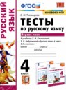 Русский язык 4 класс тесты Тихомирова Е.М. 