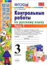 Русский язык 3 класс контрольные работы Крылова