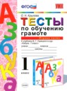 Русский язык 1 класс тесты по обучению грамоте Крылова