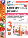 Русский язык 3 класс проверочные работы УМК Тихомирова