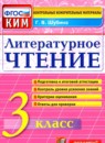 Литературное чтение 3 класс контрольные измерительные материалы Шубина Г.В. 