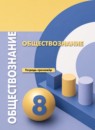 ГДЗ Обществознание 8 класс тетрадь-тренажёр О.А. Котова 2021 — готовые ответы и решения