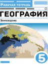 География 5 класс рабочая тетрадь Румянцев А.В. 