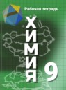 Химия 9 класс рабочая тетрадь Габрусёва