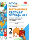 Математика 2 класс рабочая тетрадь Кремнева