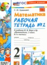 Математика 2 класс рабочая тетрадь Кремнева