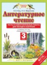 ГДЗ Литература 3 класс тесты и самостоятельные работы для текущего контроля Кац Э.Э. 2015 — готовые ответы и решения