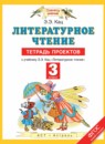 ГДЗ Литература 3 класс тетрадь проектов Кац Э.Э. 2016 — готовые ответы и решения