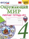 ГДЗ Окружающий мир 4 класс рабочая тетрадь (плешаков) Н. А. Соколова 2020-2024 — готовые ответы и решения
