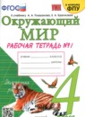 Окружающий мир 4 класс рабочая тетрадь Соколова (в 2-х частях)