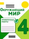 Окружающий мир 4 класс проверочные работы Плешаков Крючкова (Школа России)