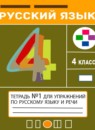 Русский язык 4 класс тетрадь для упражнений Рамзаева Савинкина (в 2-х частях)