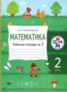 Математика 2 класс рабочая тетрадь Александрова Э.И.