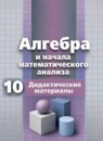ГДЗ Алгебра 10 класс дидактические материалы (никольский) Потапов М.К. Базовый и углубленный уровень 2019 — готовые ответы и решения