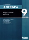 Алгебра 9 класс рабочая тетрадь Шуркова М.В. 