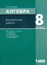 Алгебра 8 класс контрольные работы Шуркова М.В. 