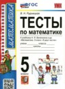 Математика 5 класс тесты Рудницкая В.Н. 