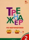 ГДЗ Математика 2 класс тренажёр Яценко И.Ф. 2020 — готовые ответы и решения