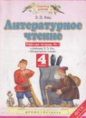 Литературное чтение 4 класс рабочая тетрадь Кац Э.Э. 