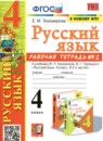 Русский язык 4 класс рабочая тетрадь Тихомирова (в 2-х частях)