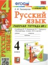 Русский язык 4 класс рабочая тетрадь Тихомирова (в 2-х частях)