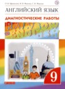 ГДЗ Английский язык 9 класс диагностические работы rainbow  Афанасьева О.В. 2020 — готовые ответы и решения