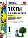 Математика 1 класс проверочные работы УМК Трофимова