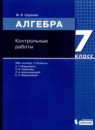 Алгебра 7 класс рабочая тетрадь Шуркова М.В. 