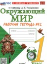 ГДЗ Окружающий мир 1 класс рабочая тетрадь (плешаков) Соколова Н.А. 2020-2023 — готовые ответы и решения