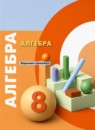ГДЗ Алгебра 8 класс задачник-тренажёр Е.А. Бунимович 2021 — готовые ответы и решения