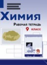 Химия 9 класс рабочая тетрадь Габриелян О.С. 