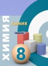 ГДЗ Химия 8 класс задачник Журин А.А. 2019 — готовые ответы и решения